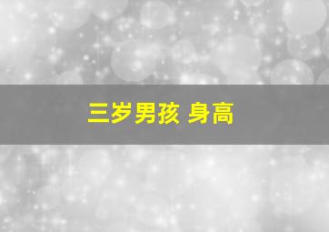 三岁男孩 身高